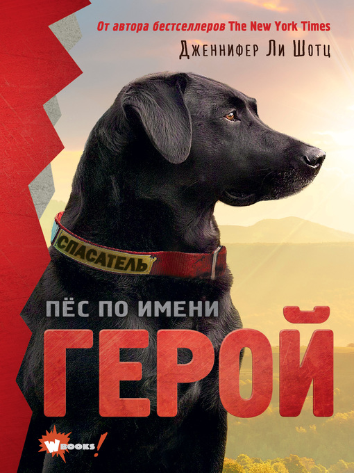 Title details for Пёс по имени Герой by Шотц, Дженнифер - Available